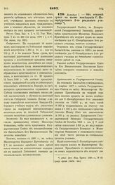 1897. Декабря 1. — Об отпуске сумм на наем помещения С.-Петербургского 2-го реального училища