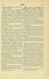 1897. Декабря 1. — О кредите на преподавание ручного труда в Псковской учительской семинарии