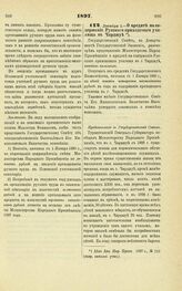 1897. Декабря 1. — О кредите на содержание Русского приходского училища в Чарджуе