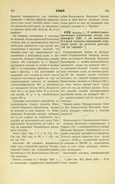 1897. Декабря 1. — О замене единовременного возмещения потерь от конверсии 1891 г. по капиталам Елецкой гимназии ежегодным отпуском сумм на штатные расходы той же гимназии