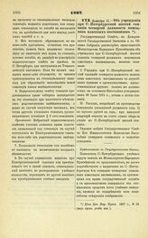 1897. Декабря 15. — Об учреждении при С.-Петербургской шестой гимназии четвертой должности помощника классных наставников