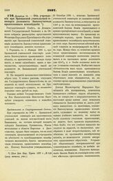 1897. Декабря 15. — Об учреждении при Эриванской учительской семинарии должности Законоучителя православного исповедания