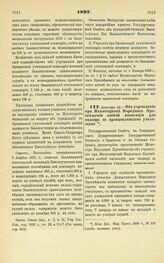 1897. Декабря 22. — Об учреждении при Министерстве Народного Просвещения особой инспекции для надзора за промышленными училищами