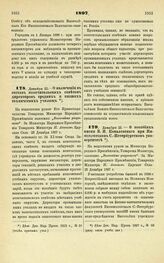 1897. Декабря 23. — О включении в состав попечительских советов директоров средних и низших технических училищ