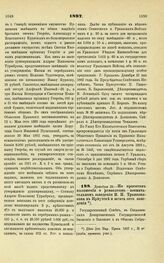 1897. Декабря 29. — По проектам положения о ремесленно-воспитательном заведении Н.П. Трапезникова в Иркутске и штата сего заведения