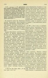 1897. Августа 5. — О присвоении роду графов Ламсдорф-Галаганов почетного попечительства в Коллегии Павла Галагана в Киеве и об утверждении графа Константина Николаевича Ламсдорф-Галагана почетным попечителем сего учебного заведения с присвоением е...