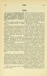 1898. Января 2. — О включении в список должностей, освобождающих от призыва в войска, приват-доцентов, не имеющих степени магистра, но допущенных к постоянному преподаванию в университетах