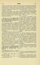 1898. Января 22. — О принятии Императорской Академией Наук капитала действительного статского советника Михельсона