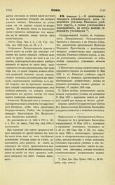 1898. Февраля 2. — О пенсионных окладах, должностных лиц городских училищ Рижского учебного округа, а также учительских помощников, во всех вообще городских училищах