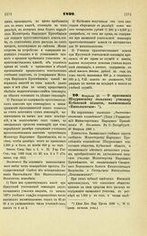 1898. Февраля 28. — О присвоении Шкуринскому сельскому училищу Кубанской области, наименования «Николаевское»