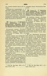 1898. Февраля 28. — О присвоении вновь учреждаемым в г. Киеве одноклассным училищам Имени Ее Императорского Высочества Великой Княжны Татианы Николаевны