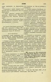 1898. Февраля 28. — Об учреждении Его Высочества Принца Александра Петровича Ольденбургского Почетным Членом Юрьевского Ветеринарного Института