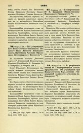 1898. Февраля 28. — Об утверждении Его Императорского Высочества Великого Князя Димитрия Константиновича Почетным Членом Юрьевского Ветеринарного Института