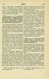 1898. Февраля 28. — О присвоении учреждаемой в г. Киржаче, Владимирской губернии, низшей ремесленной школе наименования Киржачская школа имени Николая и Григория Яковлевичей Арсентьевых