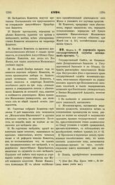 1898. Марта 9. — О даровании прав государственной службы женщинам-врачам