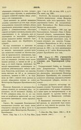 1898. Марта 16. — Об учреждении должности инспектора народных училищ для Черноморской губернии