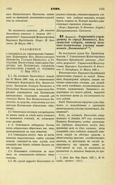 1898. Марта 21. — О присвоении учреждаемому в городе Вязниках, Владимирской губернии низшему механико-техническому училищу наименования «Базановского»