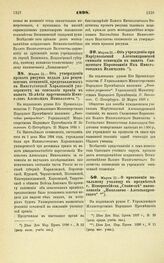 1898. Марта 21. — О присвоении начальному училищу в предместье г. Новороссийска «Станичке» наименования «Николаево-Александровского»