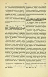 1898. Марта 21. — О присвоении Каменно-Бродскому начальному училищу, Екатеринославской губернии, наименования «Николаевского»