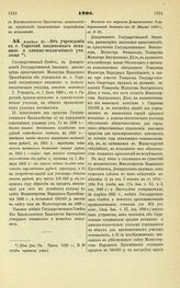 1898. Апреля 20. — Об учреждении в г. Саратове соединенного механико- и химико-технического училища