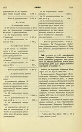 1898. Апреля 24. — О разрешении жене Генерал-Лейтенанта Елизавете Ивановой уступить из родового ее имения участок земли под постройку дома для двухклассного сельского училища