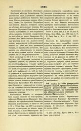 1898. Апреля 24. — Об утверждении рисунка медали, предназначаемой к выдаче рецензентам сочинений, представляемых на соискание премии действительного статского советника Михельсона