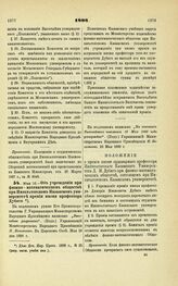 1898. Мая 16. — Об учреждении при физико-математическом обществе при Императорском Казанском университете премии имени профессора Дубяго