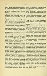 1898. Мая 16. — Об увеличении срока летних каникул в Симферопольской татарской учительской школе