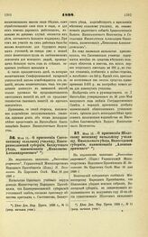 1898. Мая 16. — О присвоении Скотоватскому сельскому училищу, Екатеринославской губернии, Бахмутского уезда, наименования «Николаево-Александровского»