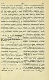 1898. Мая 25. — Об ассигновании из средств Государственного Казначейства 10.000 р. на издание истории Императорского Юрьевского университета