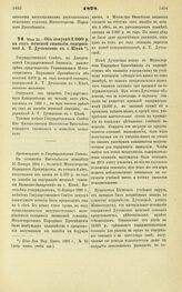 1898. Мая 25. — Об отпуске 3.000 р. в год женской гимназии, содержимой А.Т. Дучинской в г. Киеве