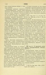 1898. Мая 25. — О признании метеоритов Государственной собственностью