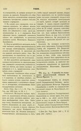 1898. Мая 25. — О пособии на содержание зоологической станции в Вилла-Франке