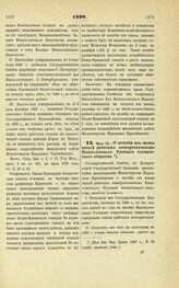 1898. Мая 25. — О пособии из казны школе рабочих электротехников Императорского Русского технического общества