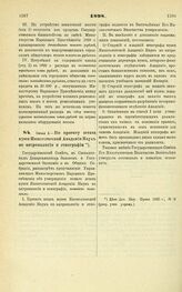 1898. Июня 4. — Но проекту штата музея Императорской Академии Наук по антропологии и этнографии