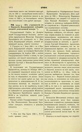 1898. Июня 4. — Об учреждении в г. Киржаче, Владимирской губернии, низшей ремесленной школы