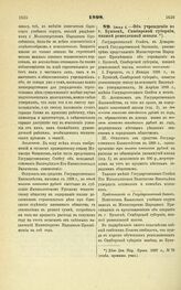 1898. Июня 4. — Об учреждении в г. Буинске, Симбирской губернии, низшей ремесленной школы