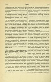 1898. Июня 4. — О кредите на содержание сверхштатного учителя при Белебеевском городском училище