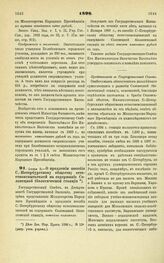 1898. Июня 8. — О продлении пособия С.-Петербургскому обществу естествоиспытателей на содержание Соловецкой биологической станции