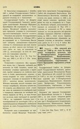 1898. Июня 8. — Об отпуске из казны по 7.400 р. в год на содержание четвертых классов при С.- Петербургских Андреевском, Воздвиженском, Вознесенском, Выборгском, Рождественском, Сампсониевском, Сергиевском и Свято-Троицком городских училищах