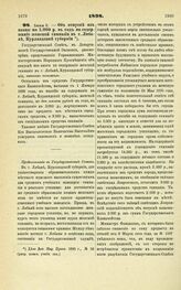 1898. Июня 8. — Об отпуске из казны по 2.000 р. в год на содержание женской гимназии в г. Либаве, Курляндской губернии