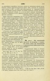 1898. Июня 8. — Об ассигновании кредитов на постройку и содержание нового здания при Ташкентской астрономической и физической обсерватории