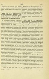 1898. Июня 10. — О присвоении Костельно-Поповскому гминному училищу, Варшавской губернии, Имени Ее Императорского Высочества Великой Княжны Татианы Николаевны