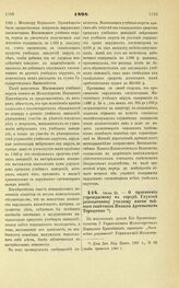 1898. Июля 25. — О присвоении учреждаемому в городе Глухове ремесленному училищу имени тайного советника Николы Артемьевича Терещенко