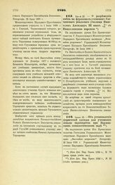 1898. Июля 25. — О разрешении иметь на фуражках учеников Гатчинского реального училища Императора Александра III знак «А III» с Императорской короной