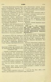 1898. Июля 25. — Об учреждении при станции «Харьков» Курско-Харьково-Севастопольской железной дороги двухклассного сельского училища Министерства Народного Просвещения