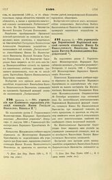 1898. Августа 11. — Об учреждении при Клинском городском училище стипендии Имени Государя Императора Николая II