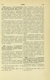 1898. Сентября 4. — Об учреждении при Томской гимназии пяти стипендий Имени Императора Николая I