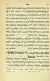 1898. Сентября 16. — О капитале Саратовского уездного земства Имени в Бозе почившего Императора Александра III