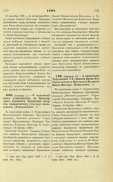 1898. Октября 15. — О присвоении вновь учреждаемому в Бильгирском ведомстве, Иркутской губернии, инородческому училищу наименования «Николаевское»